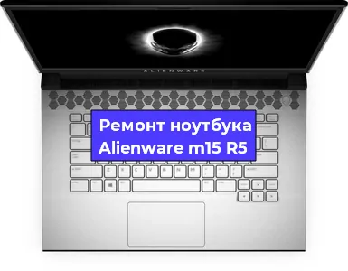 Замена материнской платы на ноутбуке Alienware m15 R5 в Тюмени